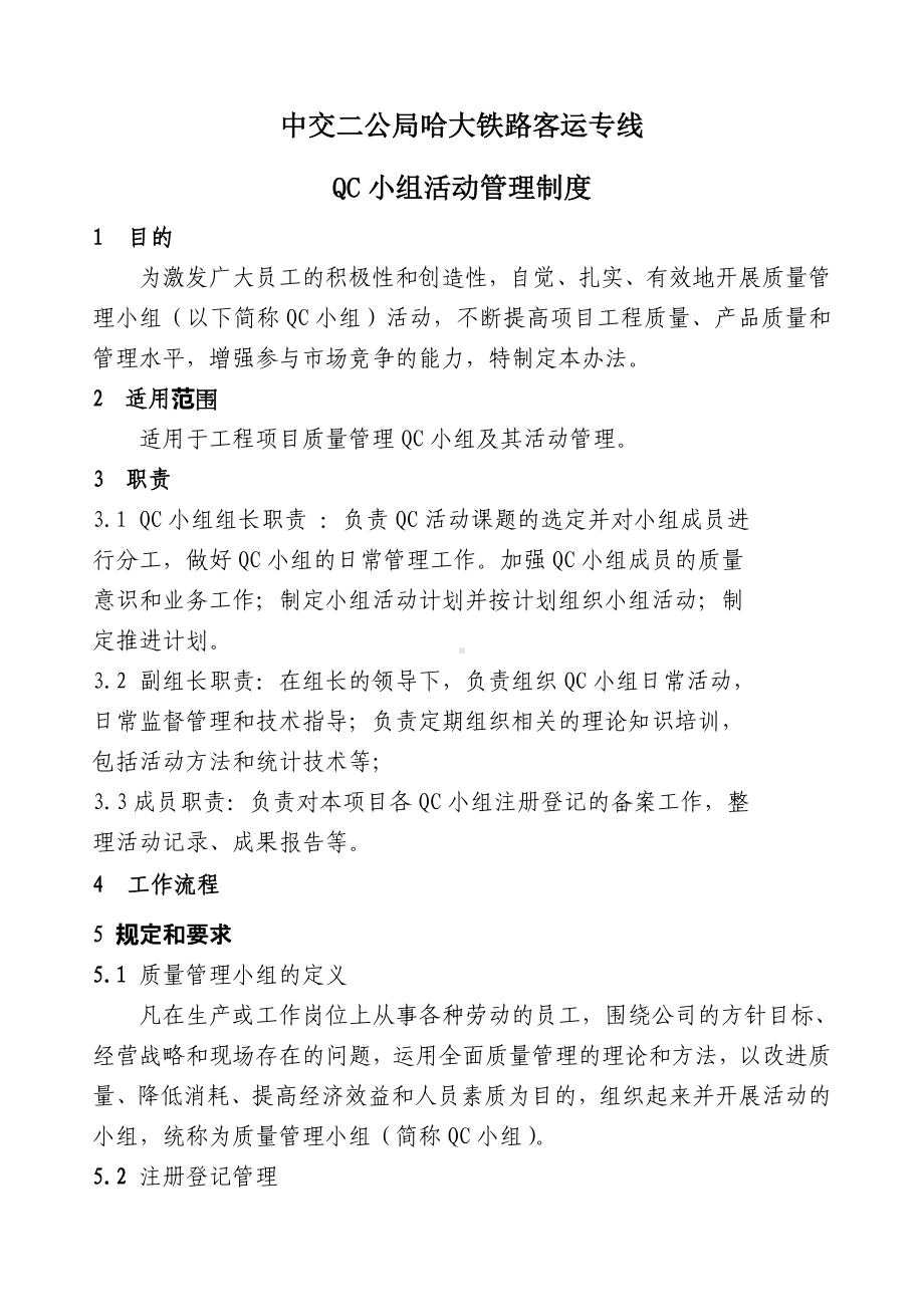 QC小组活动管理制度.docx_第1页