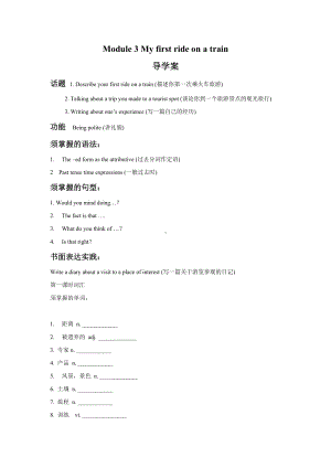 Module-3-My-first-ride-on-a-train-导学案-外研必修1精品.doc