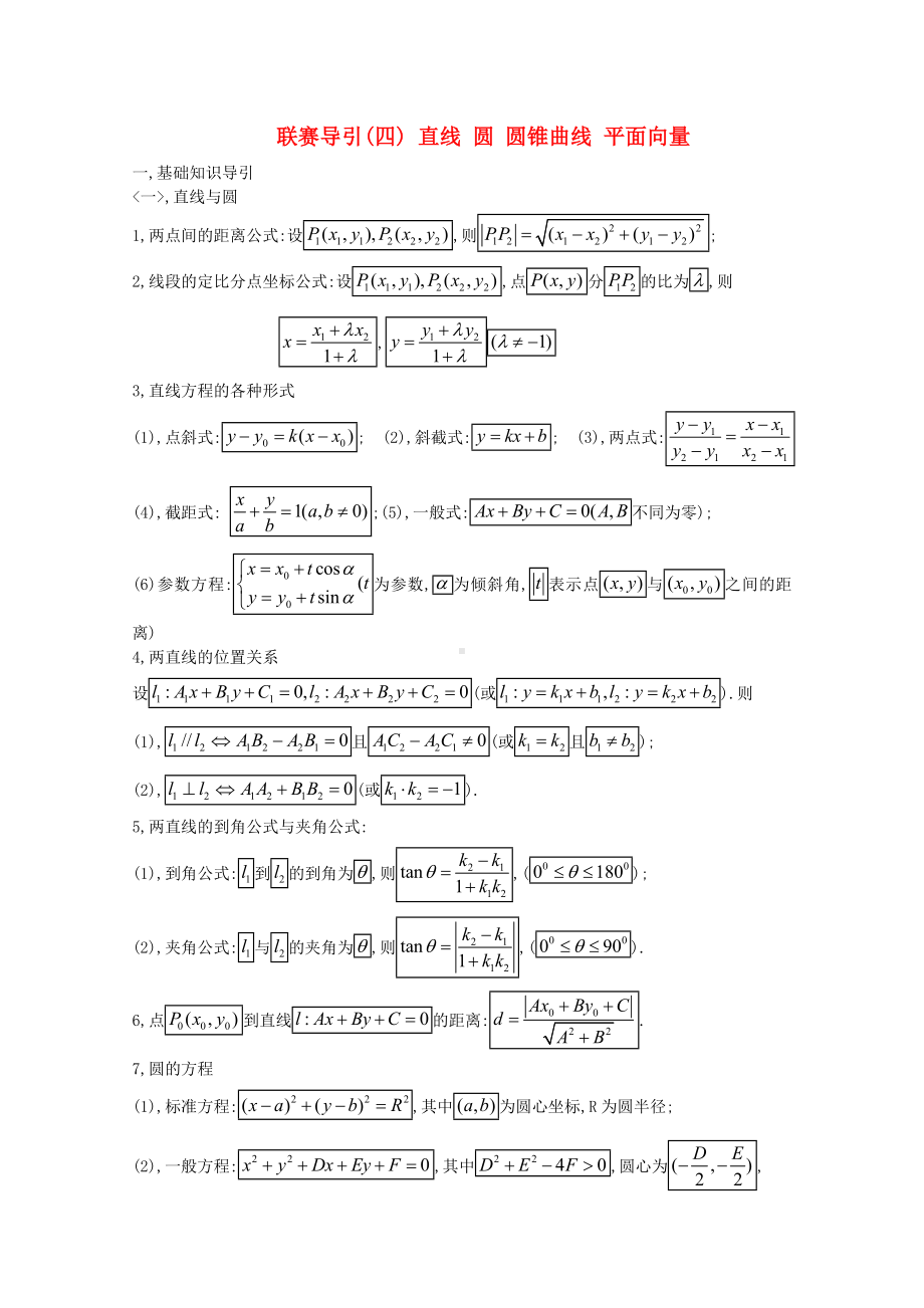 [推荐学习]高中数学竞赛联赛导引-直线-圆-圆锥曲线-平面向量.doc_第1页