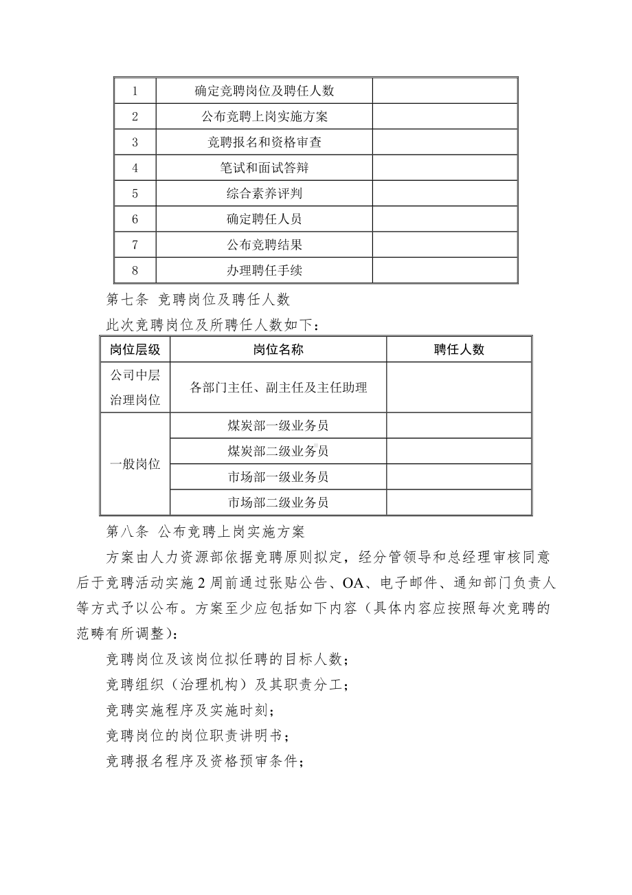 XX公司员工竞聘上岗实施方案.doc_第3页