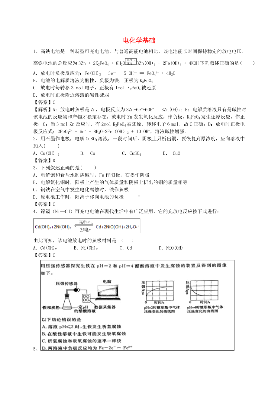 [推荐学习]高考化学二轮复习-全国卷近5年模拟试题分考点汇编-电化学基础(含解析).doc_第1页