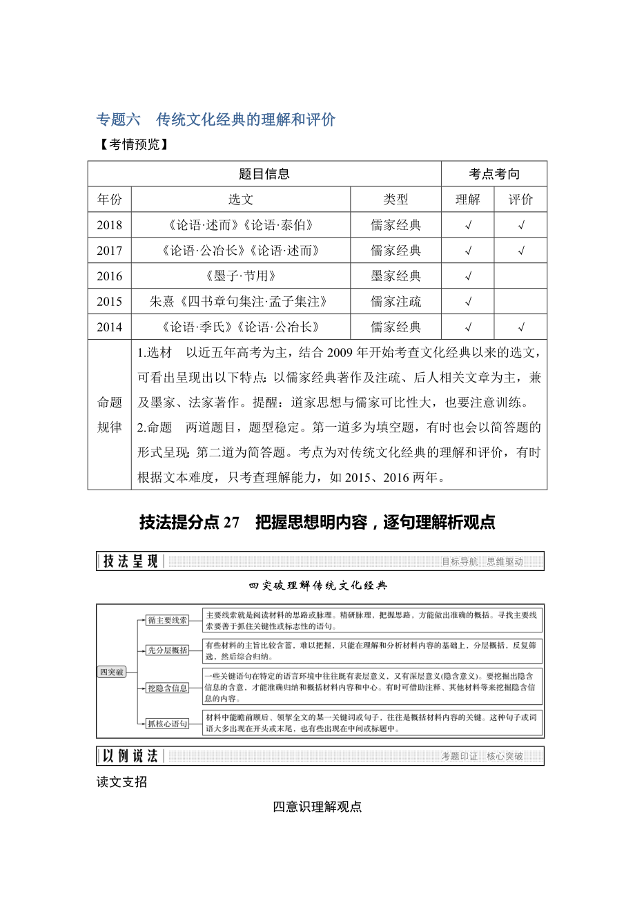 [推荐学习]高考语文浙江专用二轮培优文档：专题六传统文化经典的理解和评价技法提分点27含答案.doc_第1页