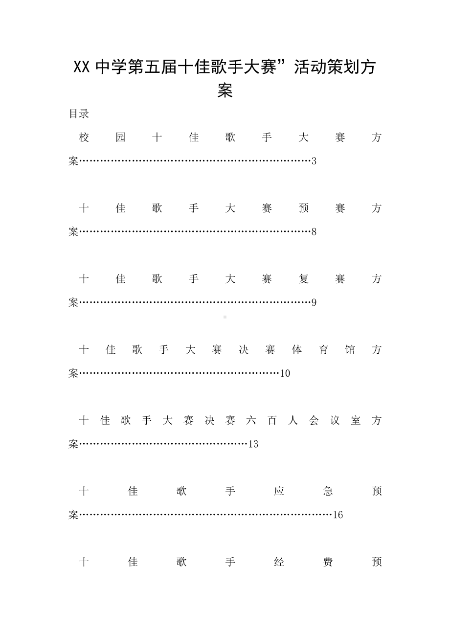 XX中学第五届十佳歌手大赛”活动策划方案.doc_第1页