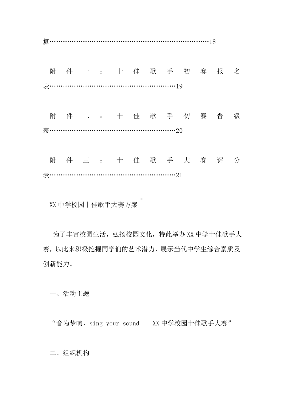 XX中学第五届十佳歌手大赛”活动策划方案.doc_第2页