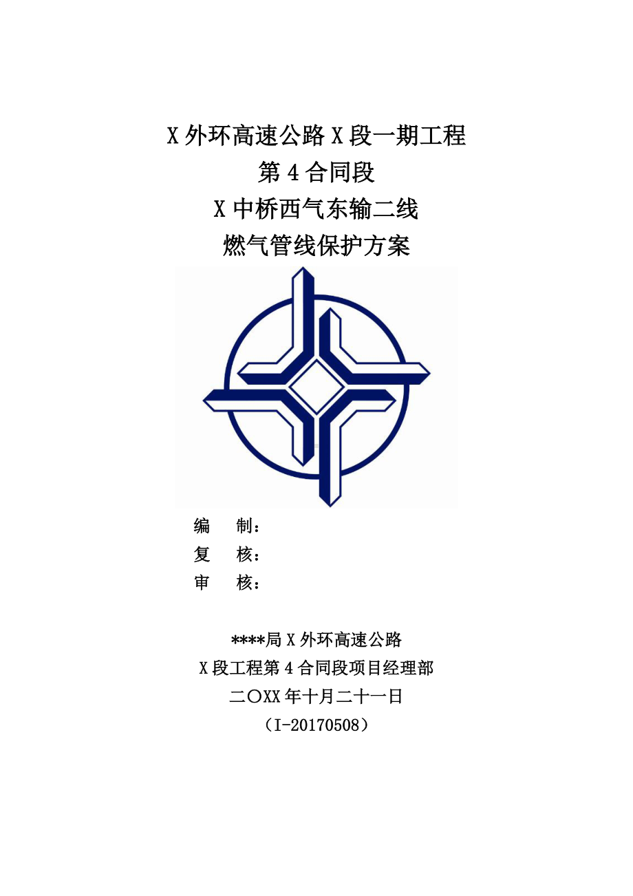 X中桥西气东输二线燃气管线保护方案.doc_第1页