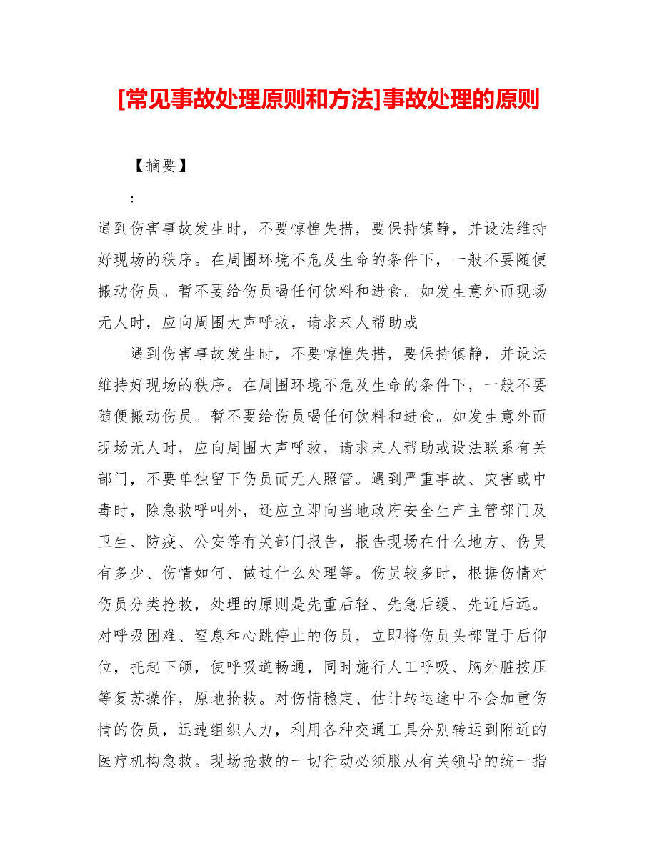 [常见事故处理原则和方法]事故处理的原则.doc_第1页