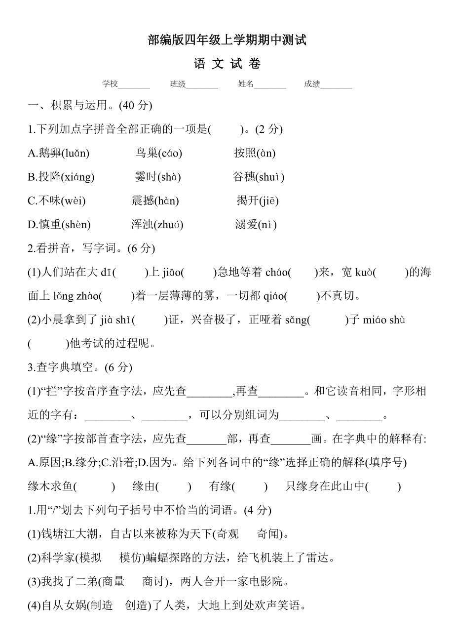 [部编版]语文四年级上册《期中检测卷》(附答案).doc_第1页