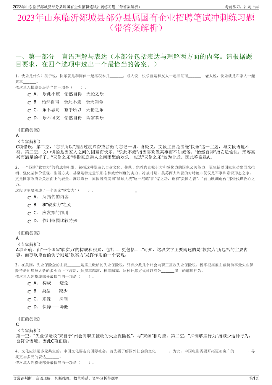 2023年山东临沂郯城县部分县属国有企业招聘笔试冲刺练习题（带答案解析）.pdf_第1页