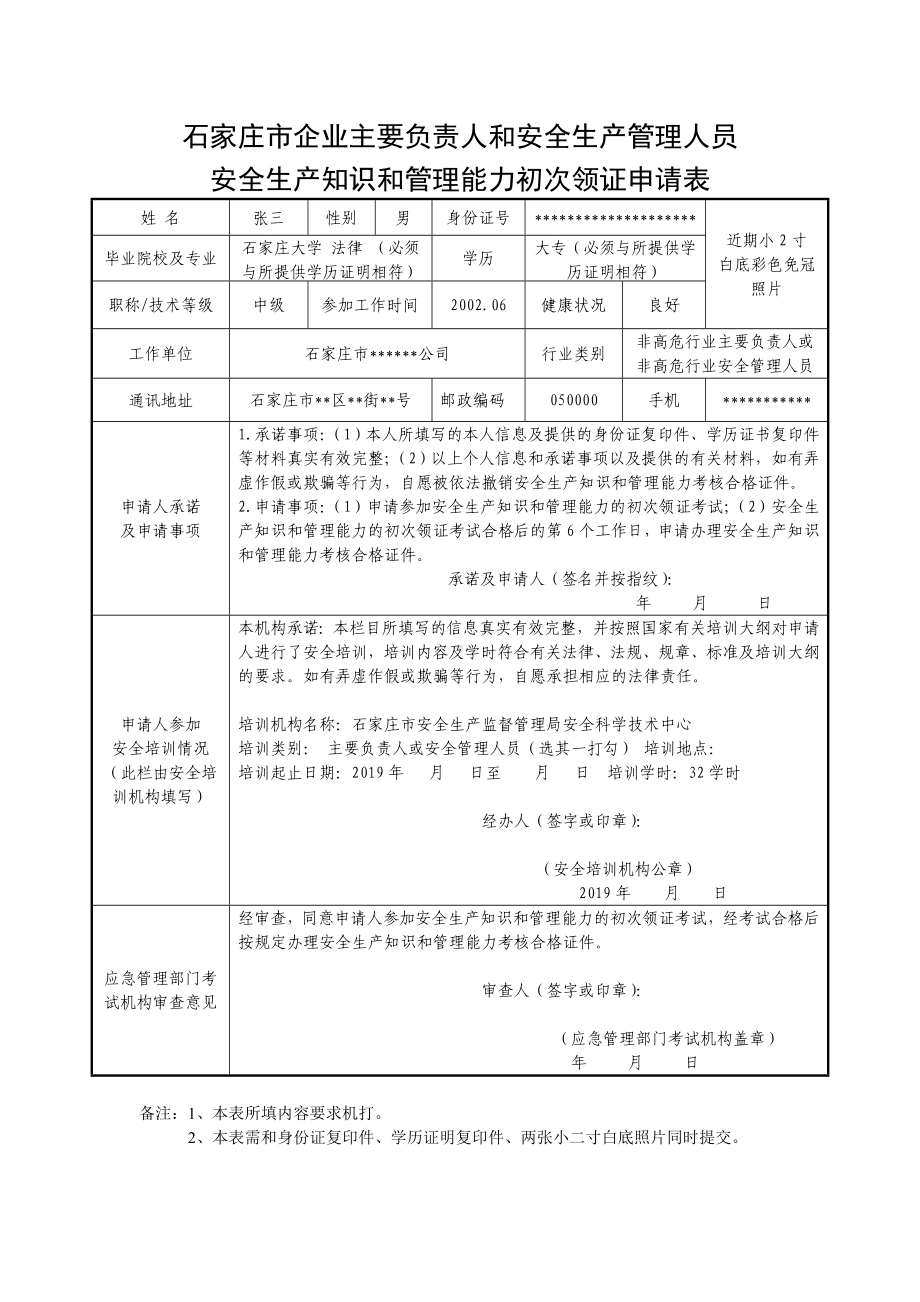 企业主要负责人和安全生产管理人员安全生产知识和管理能力初次领证申请表参考模板范本.doc_第1页