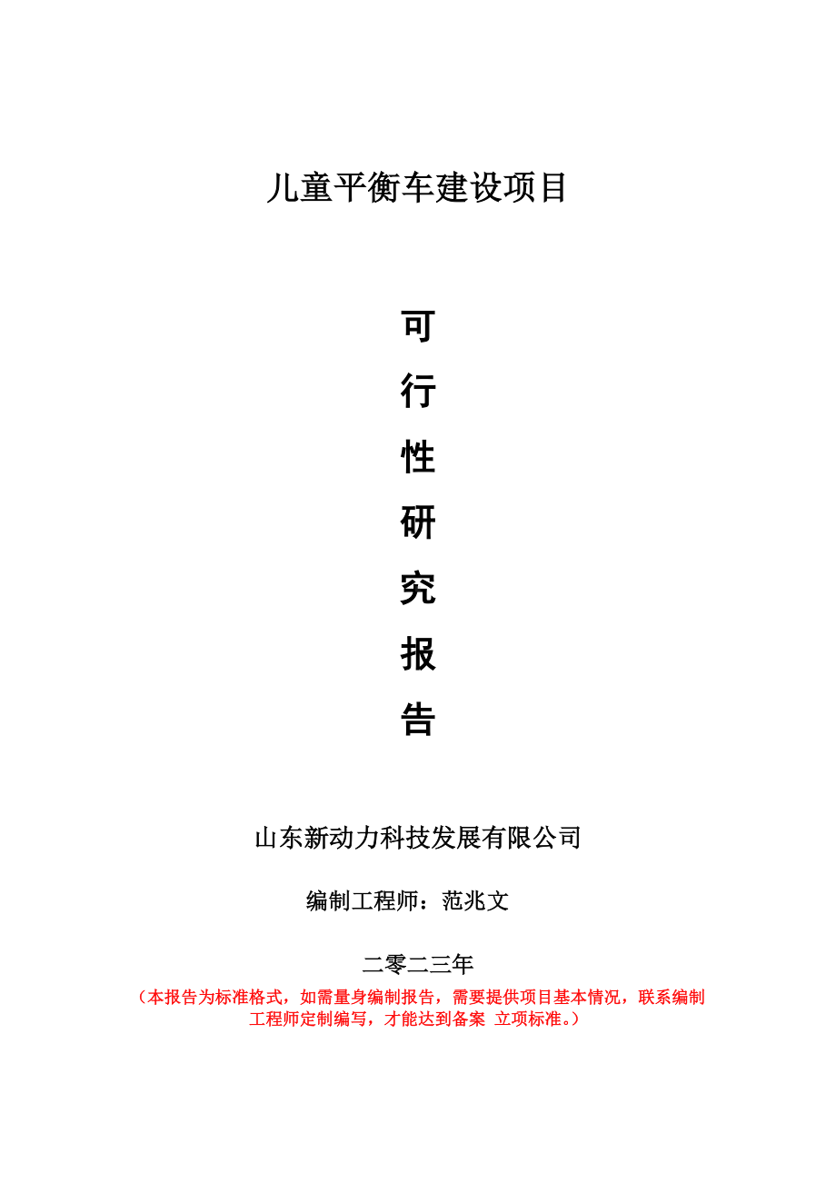 重点项目儿童平衡车建设项目可行性研究报告申请立项备案可修改案例.doc_第1页