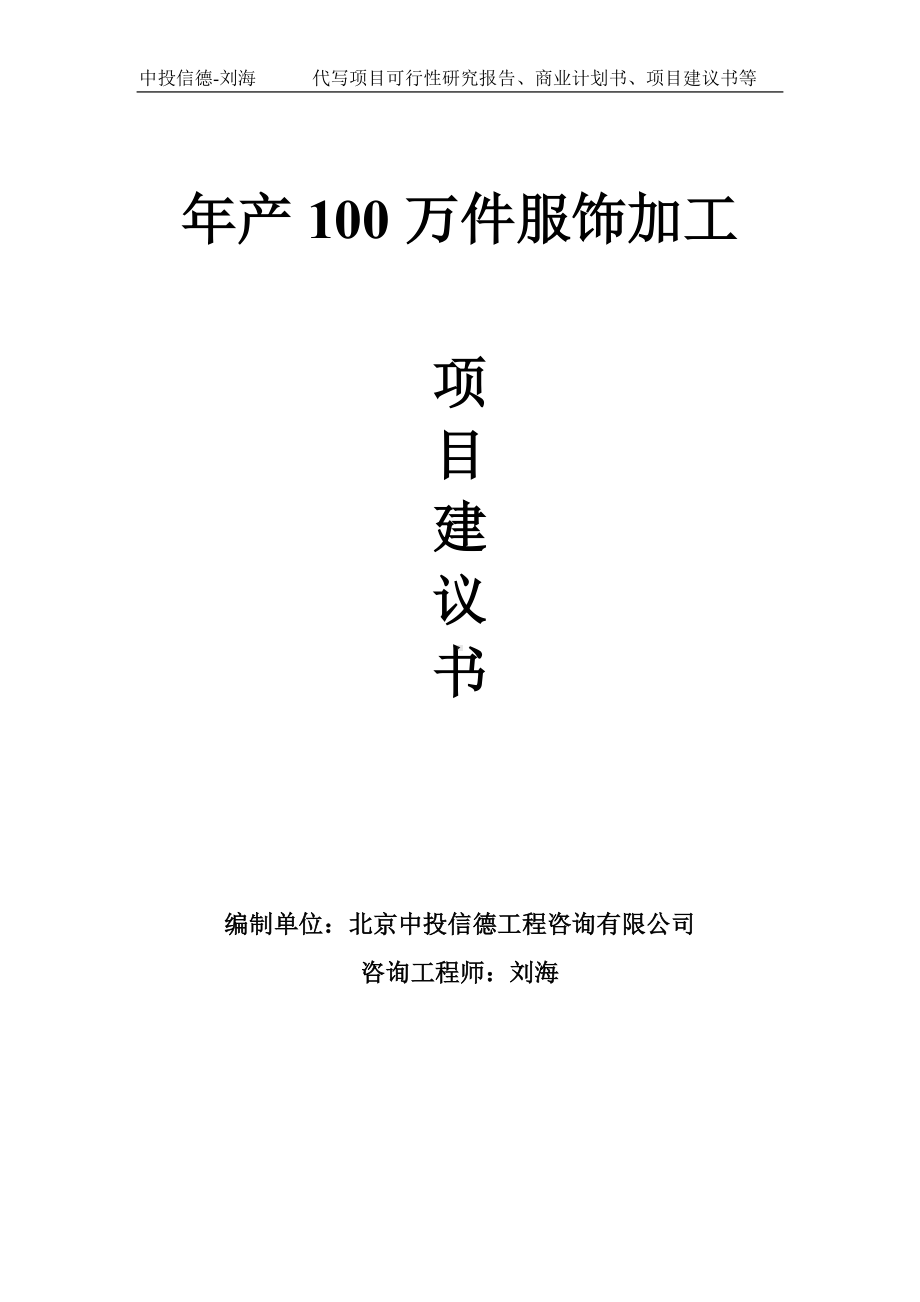 年产100万件服饰加工项目建议书-写作模板.doc_第1页