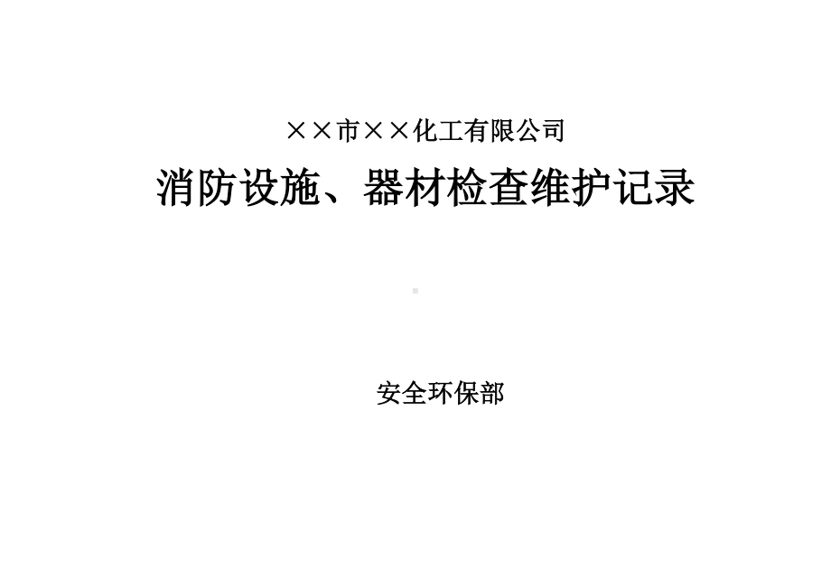 企业消防设施、器材检查维护记录参考模板范本.doc_第1页