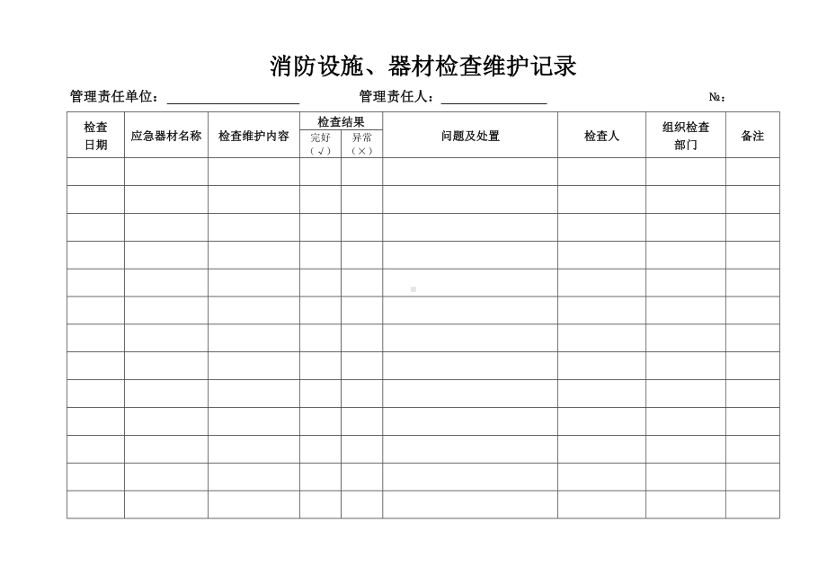 企业消防设施、器材检查维护记录参考模板范本.doc_第2页