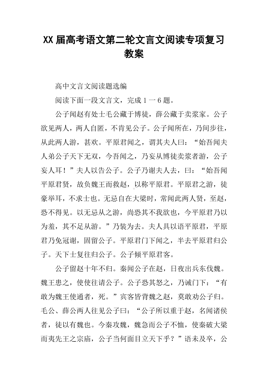 XX届高考语文第二轮文言文阅读专项复习教案.doc_第1页