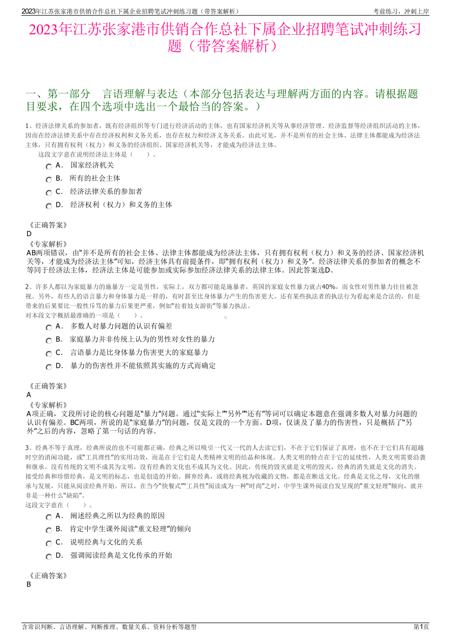 2023年江苏张家港市供销合作总社下属企业招聘笔试冲刺练习题（带答案解析）.pdf_第1页