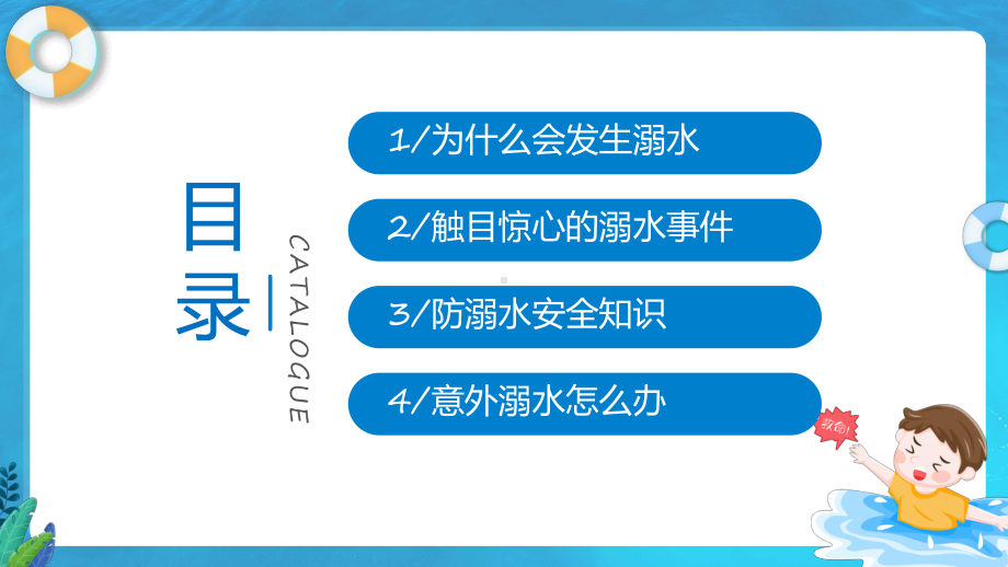 防溺水齐行动卡通风中小学生防溺水安全暑期安全教育课程ppt教育.pptx_第2页