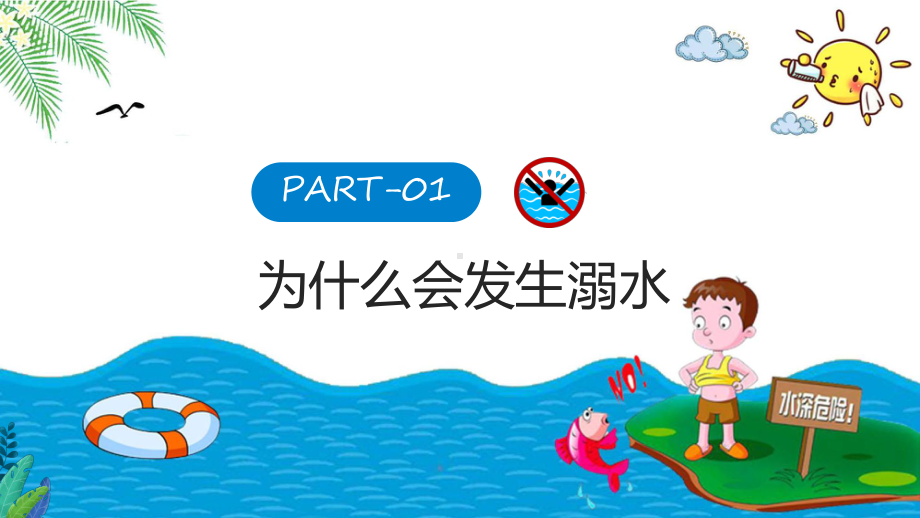 防溺水齐行动卡通风中小学生防溺水安全暑期安全教育课程ppt教育.pptx_第3页