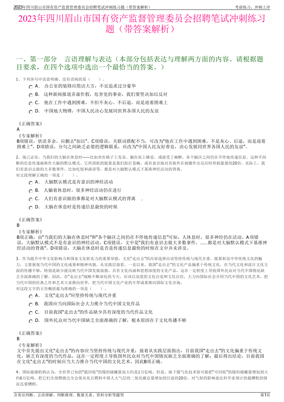 2023年四川眉山市国有资产监督管理委员会招聘笔试冲刺练习题（带答案解析）.pdf_第1页