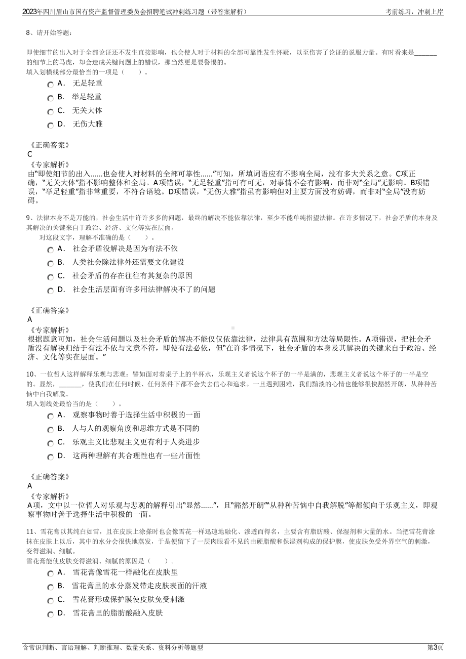 2023年四川眉山市国有资产监督管理委员会招聘笔试冲刺练习题（带答案解析）.pdf_第3页