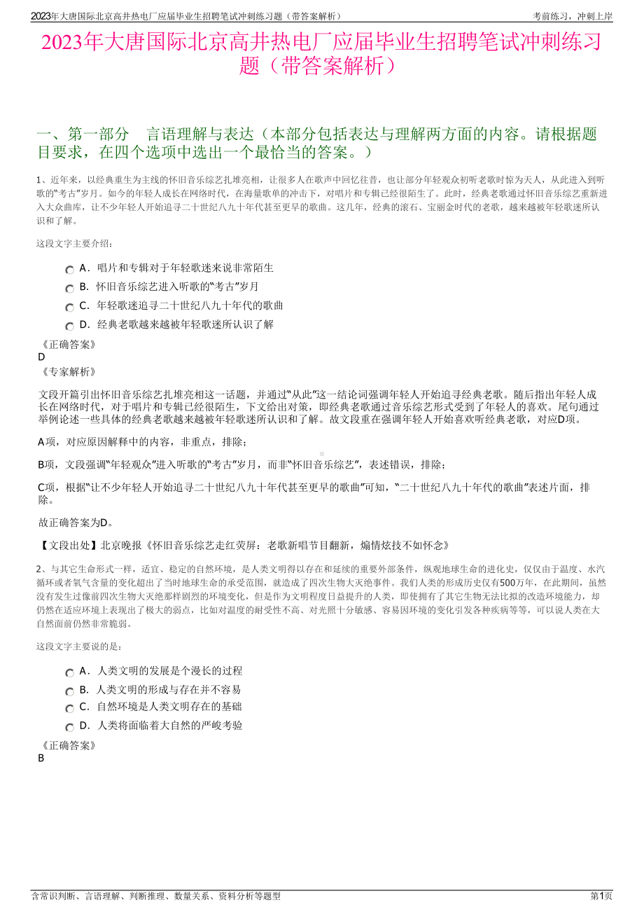 2023年大唐国际北京高井热电厂应届毕业生招聘笔试冲刺练习题（带答案解析）.pdf_第1页