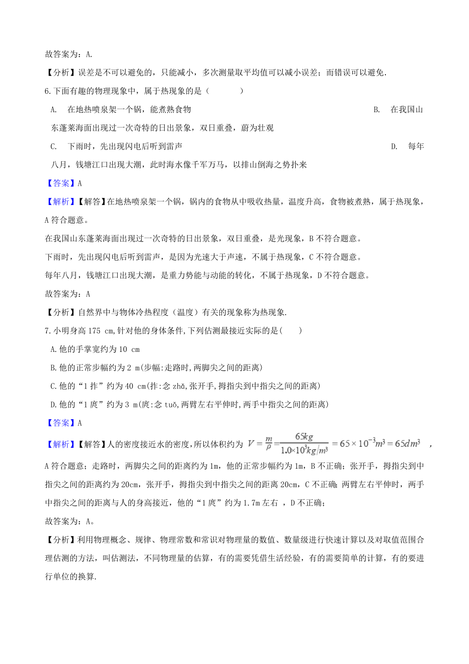 [学习]八年级物理上册-第一章-走进物理世界单元综合试卷-(含解析)(新版)粤教沪版.doc_第3页