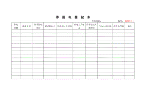 企业安全标准化-停送电登记本参考模板范本.doc