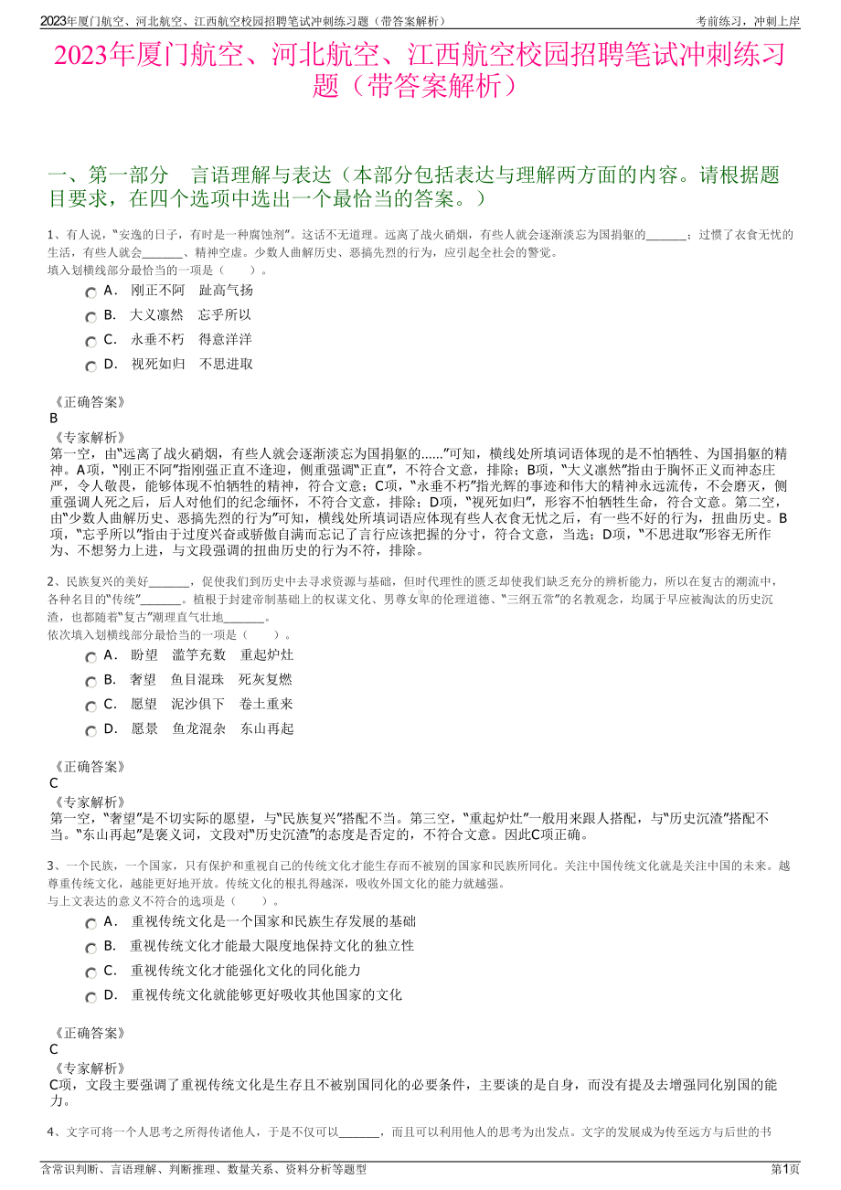 2023年厦门航空、河北航空、江西航空校园招聘笔试冲刺练习题（带答案解析）.pdf_第1页