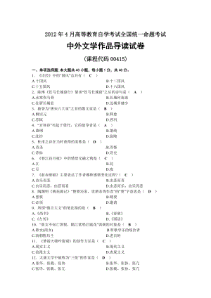 2012年04月自考00415中外文学作品导读试题及答案.docx