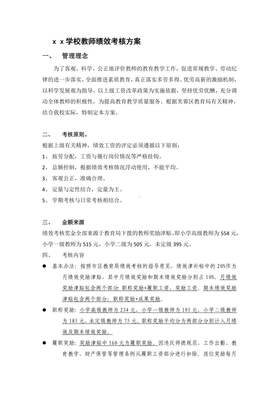 xx学校教师绩效考核方案.doc_第1页