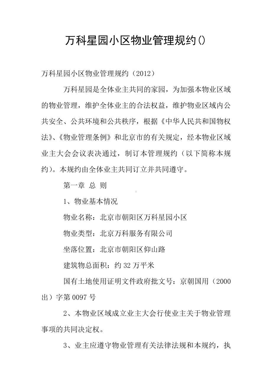 XX小区物业管理规约().doc_第1页