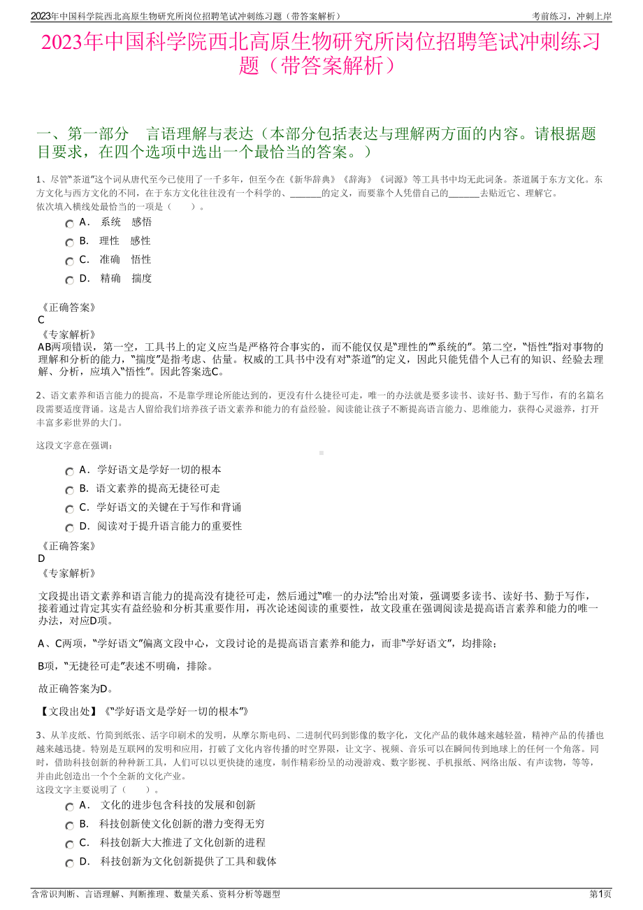 2023年中国科学院西北高原生物研究所岗位招聘笔试冲刺练习题（带答案解析）.pdf_第1页