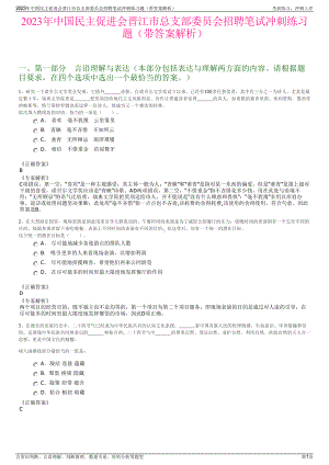 2023年中国民主促进会晋江市总支部委员会招聘笔试冲刺练习题（带答案解析）.pdf