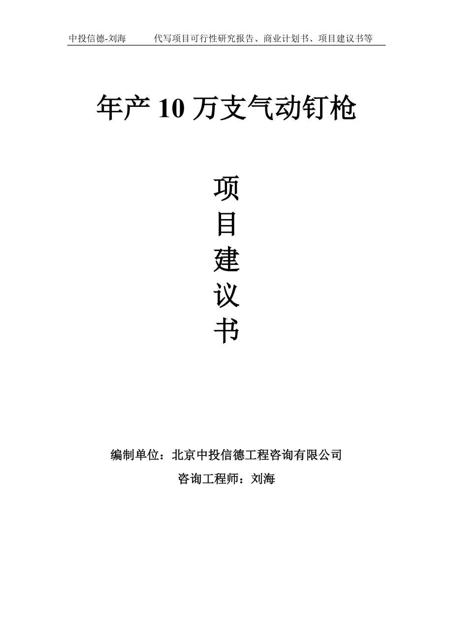 年产10万支气动钉枪项目建议书-写作模板.doc_第1页