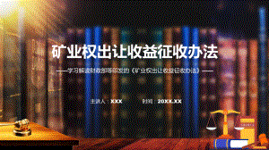 矿业权出让收益征收办法系统学习解读课程ppt教育.pptx