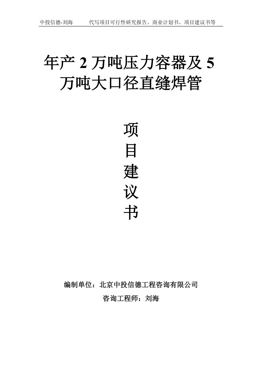 年产2万吨压力容器及5万吨大口径直缝焊管项目建议书-写作模板.doc_第1页