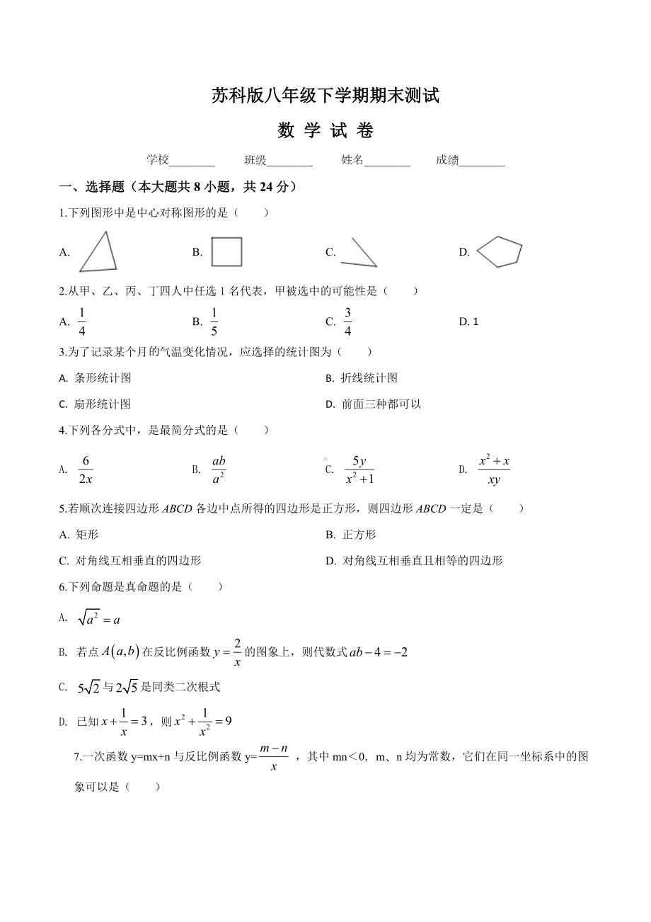 [苏科版]八年级下册数学《期末考试试卷》含答案解析.doc_第1页