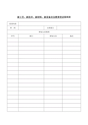 企业新工艺新技术新材料新设备设施安全教育培训记录表格参考模板范本.doc