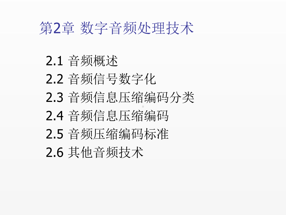 《多媒体通信技术》课件--第2章 数字音频处理技术.ppt_第1页