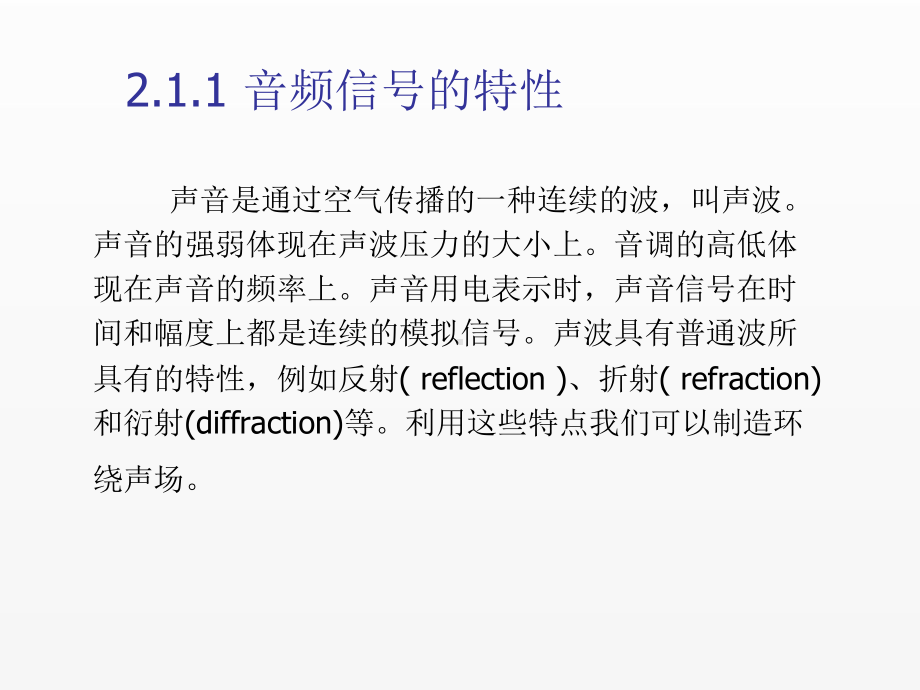 《多媒体通信技术》课件--第2章 数字音频处理技术.ppt_第2页