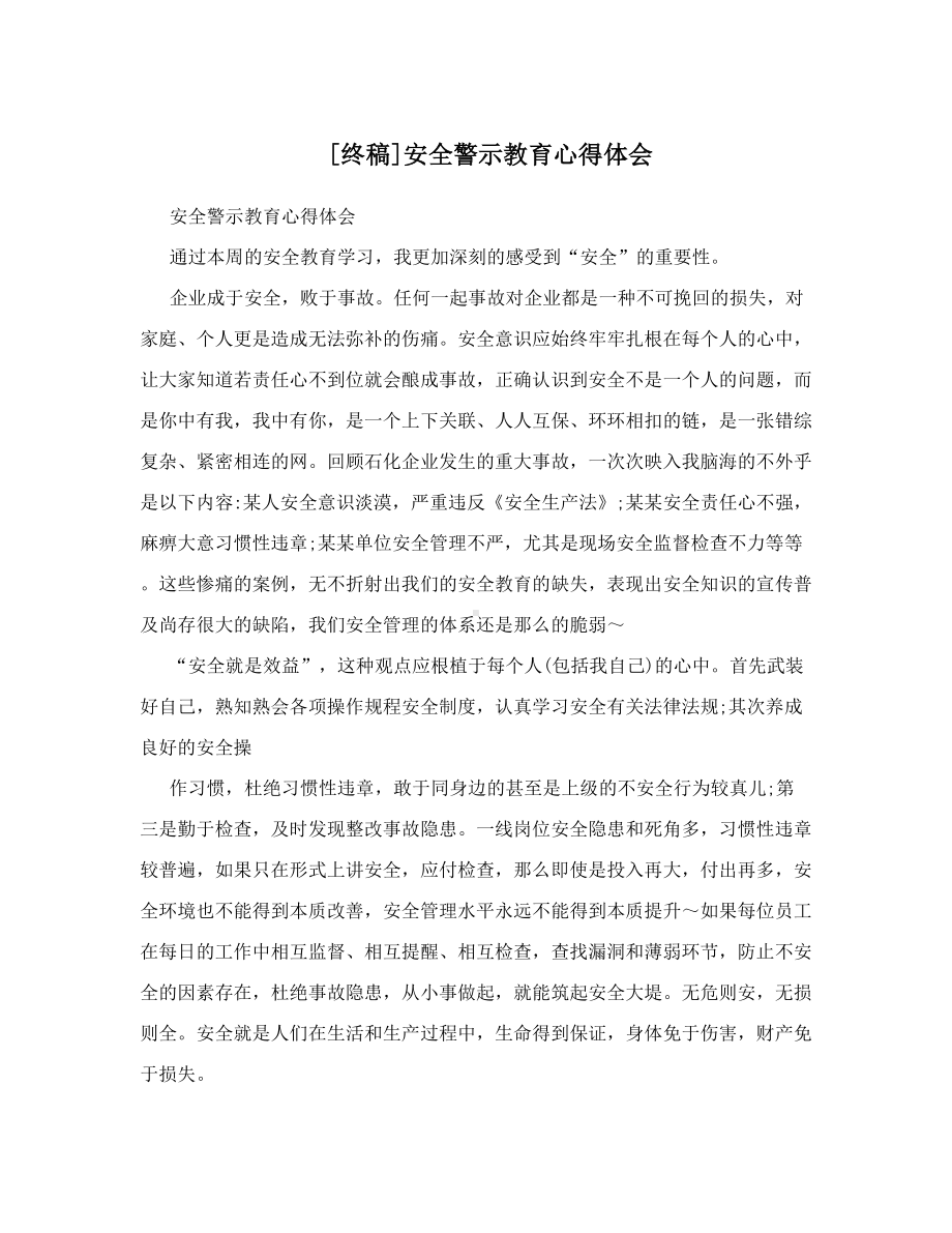 [终稿]安全警示教育心得体会.doc_第1页