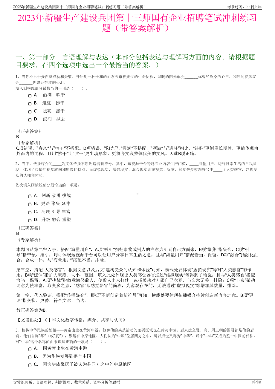 2023年新疆生产建设兵团第十三师国有企业招聘笔试冲刺练习题（带答案解析）.pdf_第1页