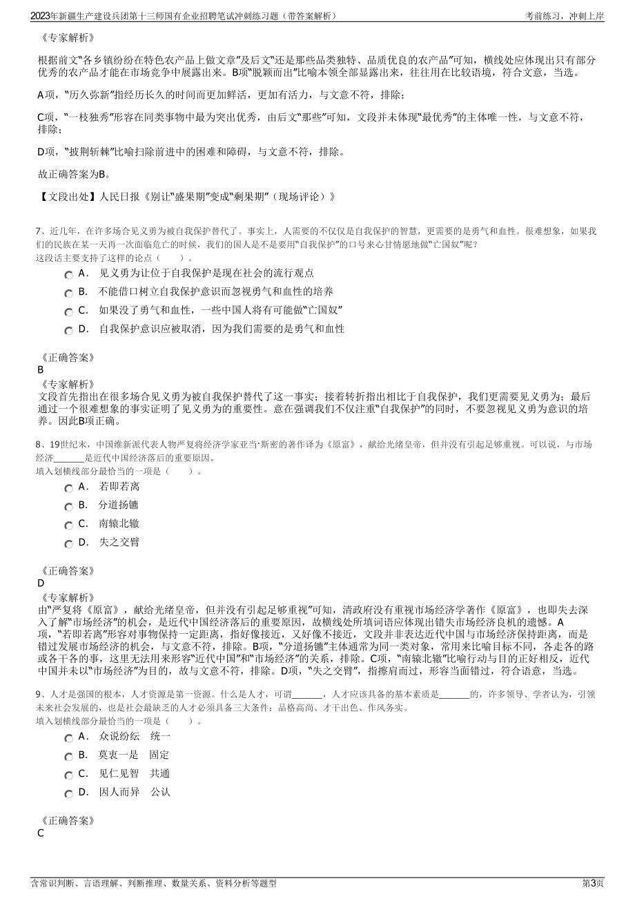 2023年新疆生产建设兵团第十三师国有企业招聘笔试冲刺练习题（带答案解析）.pdf_第3页