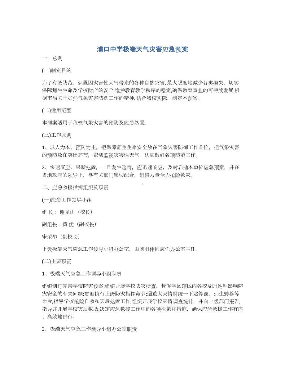 XX中学极端天气灾害应急预案.docx_第1页