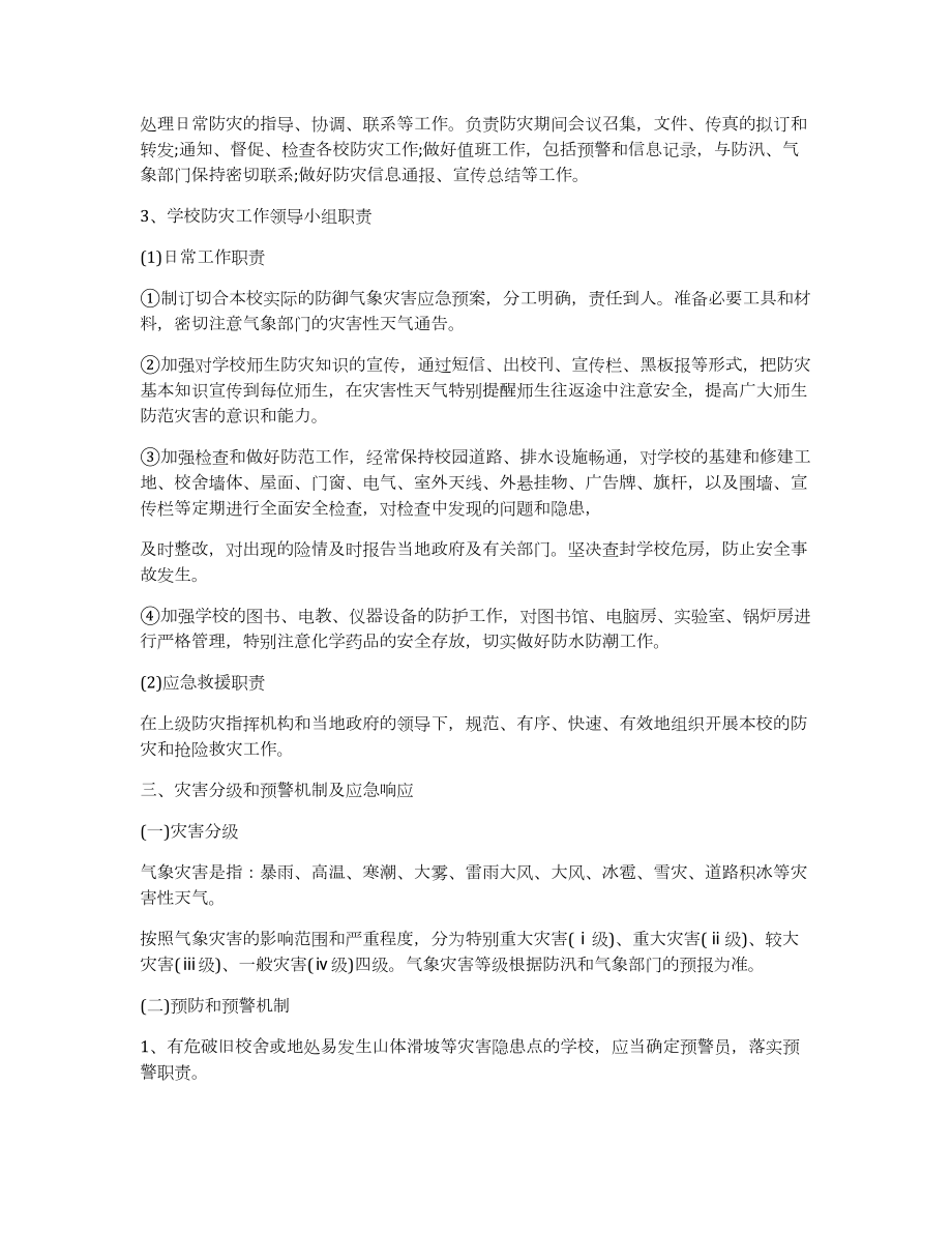 XX中学极端天气灾害应急预案.docx_第2页