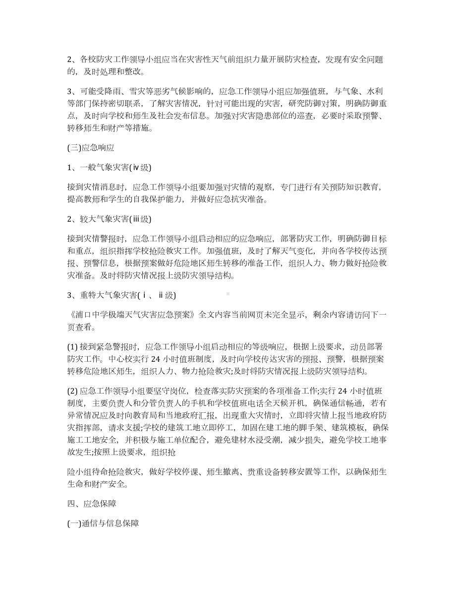 XX中学极端天气灾害应急预案.docx_第3页