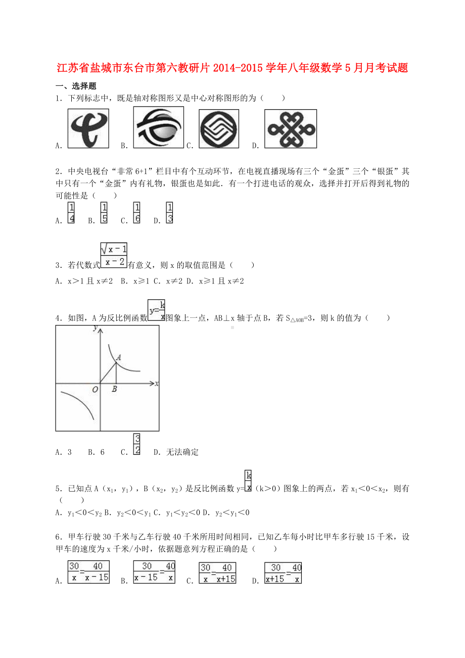 [推荐学习]八年级数学5月月考试题(含解析)-新人教版.doc_第1页