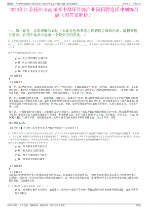 2023年江苏扬州市高邮苏中循环经济产业园招聘笔试冲刺练习题（带答案解析）.pdf