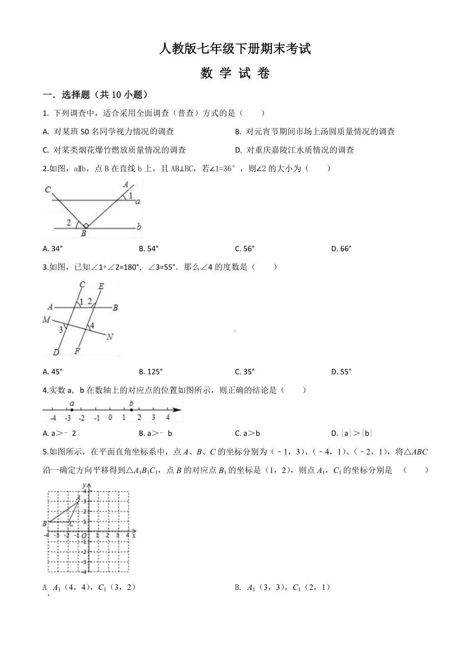 [人教版]数学七年级下册《期末测试题》(带答案).doc_第1页