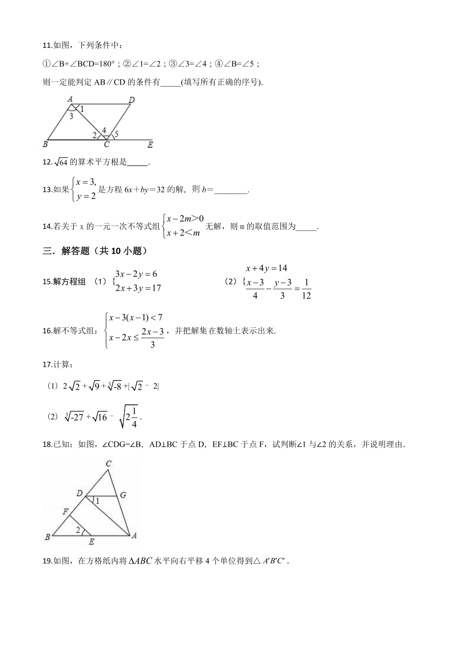 [人教版]数学七年级下册《期末测试题》(带答案).doc_第3页