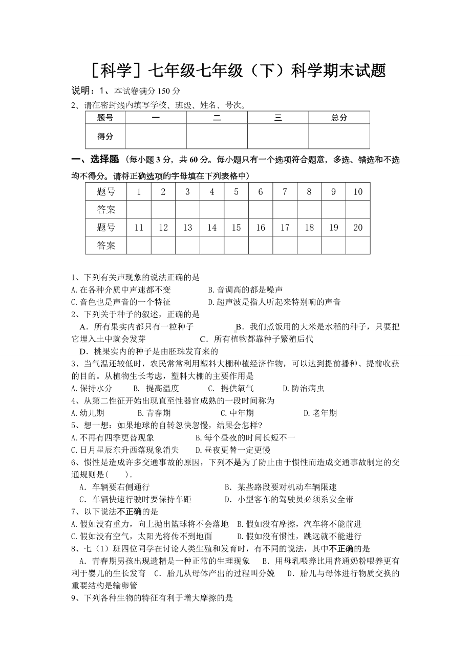 [科学]七年级七年级(下)科学期末试题.doc_第1页